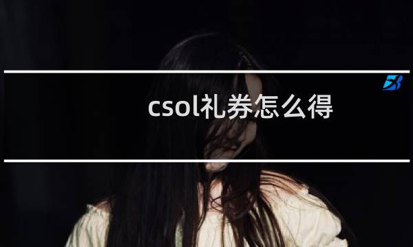 csol礼券怎么得