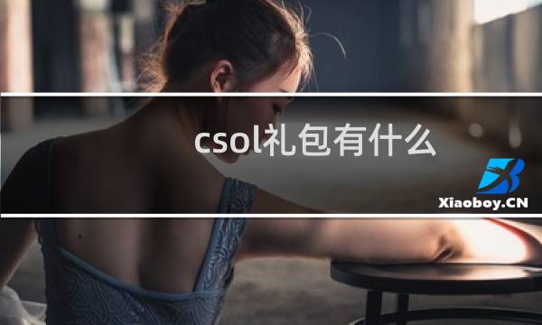 csol礼包有什么