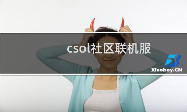 csol社区联机服