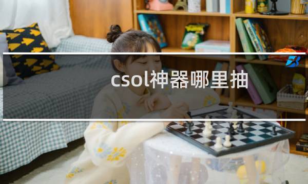 csol神器哪里抽
