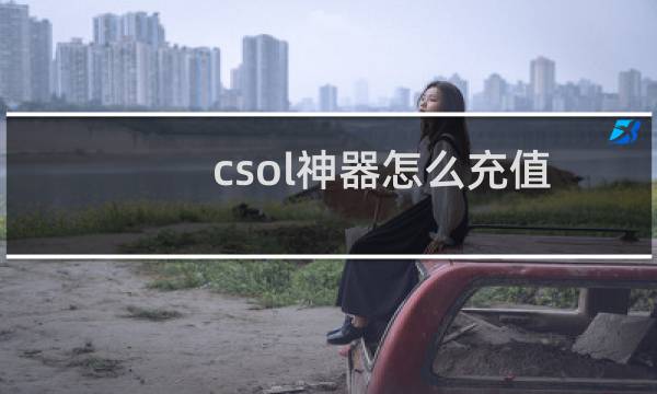 csol神器怎么充值