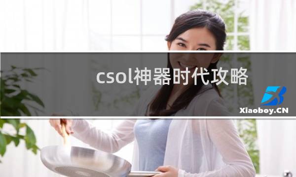 csol神器时代攻略
