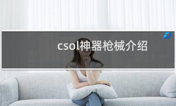 csol神器枪械介绍