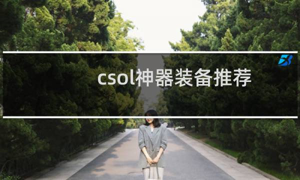 csol神器装备推荐