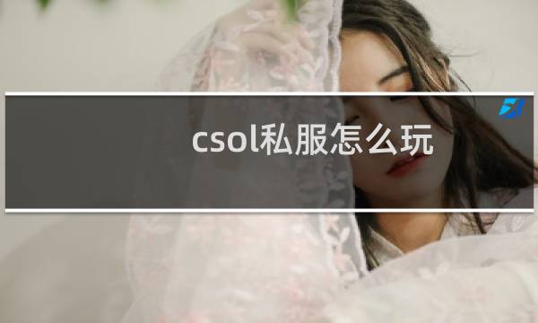 csol私服怎么玩