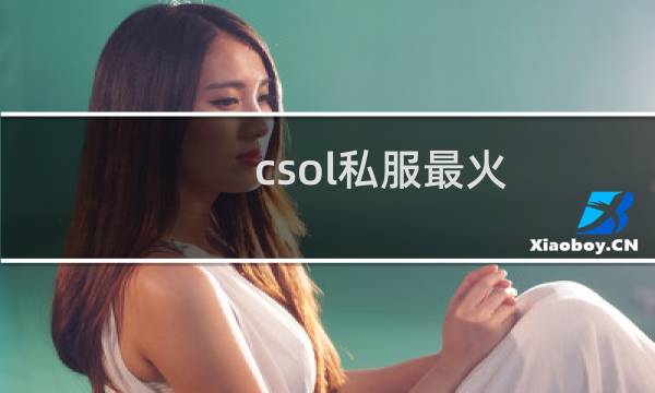 csol私服最火