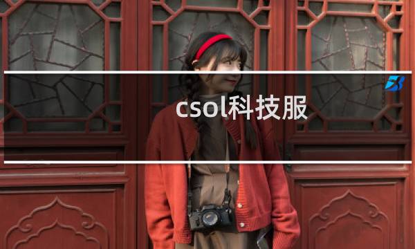 csol科技服