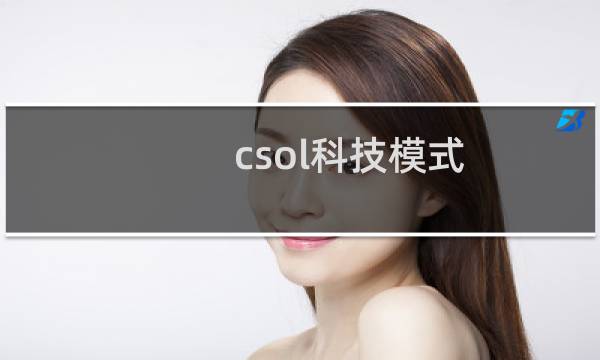csol科技模式