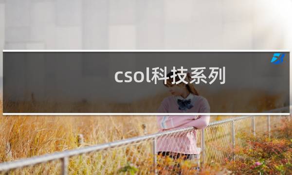 csol科技系列