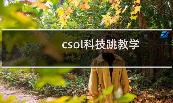 csol科技跳教学