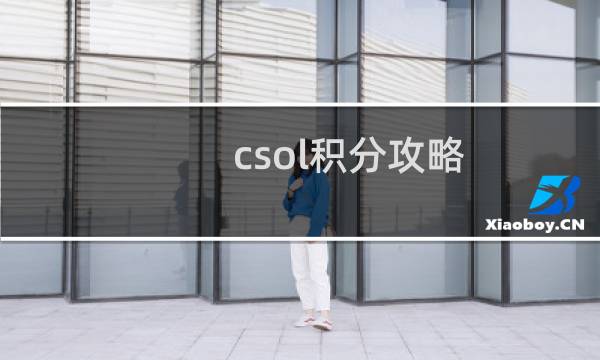 csol积分攻略