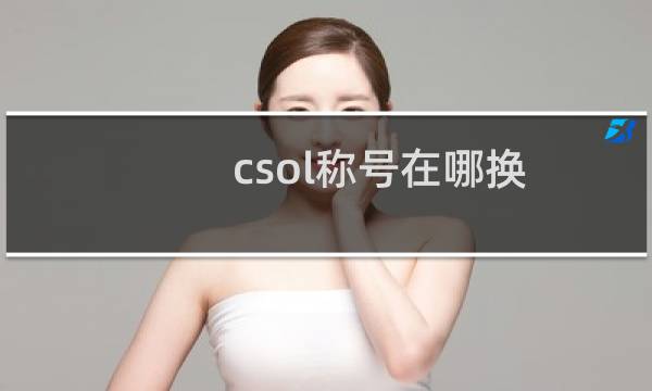 csol称号在哪换