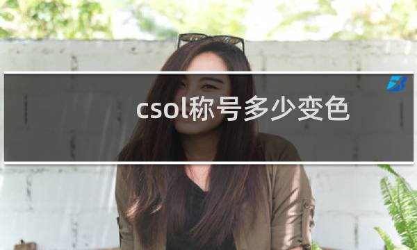 csol称号多少变色