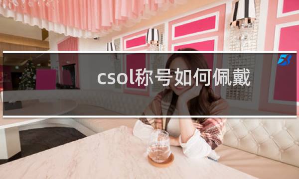 csol称号如何佩戴