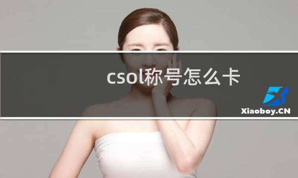 csol称号怎么卡