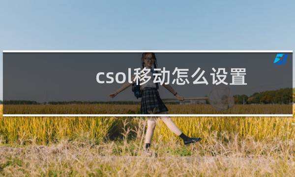 csol移动怎么设置