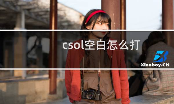csol空白怎么打