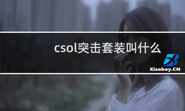 csol突击套装叫什么