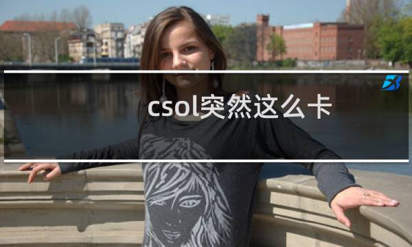 csol突然这么卡