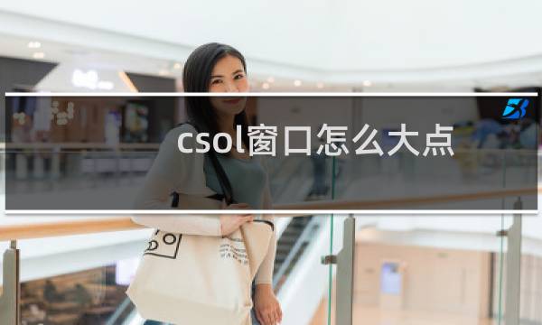 csol窗口怎么大点
