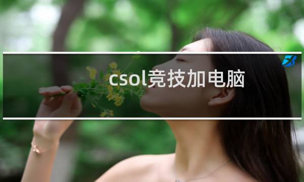 csol竞技加电脑