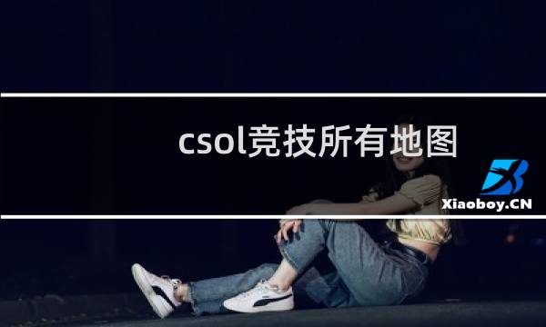 csol竞技所有地图