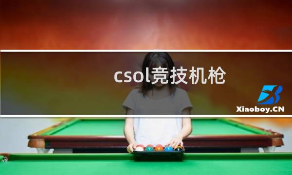 csol竞技机枪