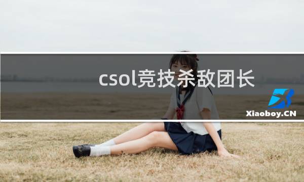 csol竞技杀敌团长