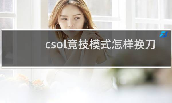 csol竞技模式怎样换刀