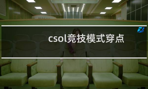 csol竞技模式穿点