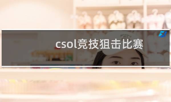 csol竞技狙击比赛