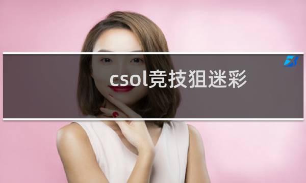 csol竞技狙迷彩