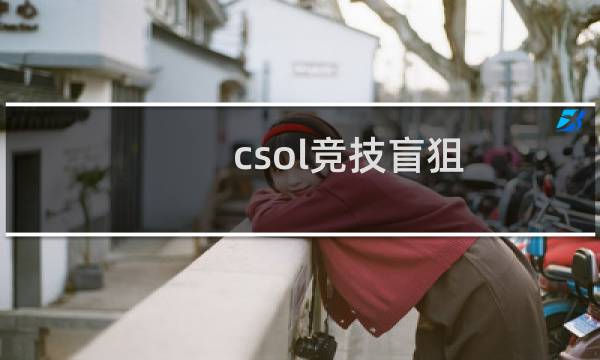 csol竞技盲狙