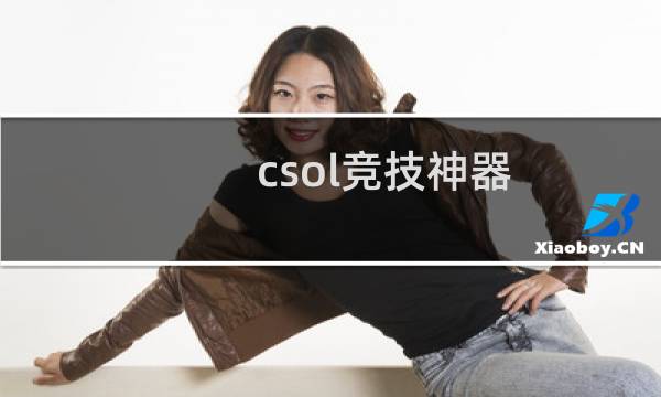 csol竞技神器