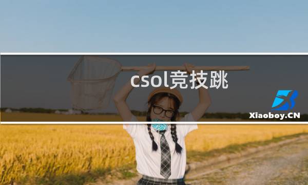 csol竞技跳