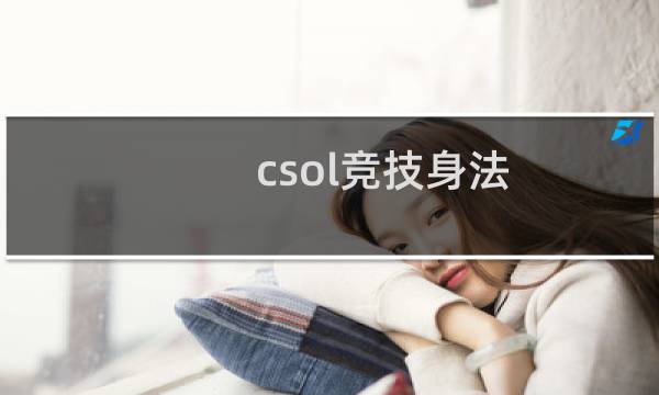 csol竞技身法