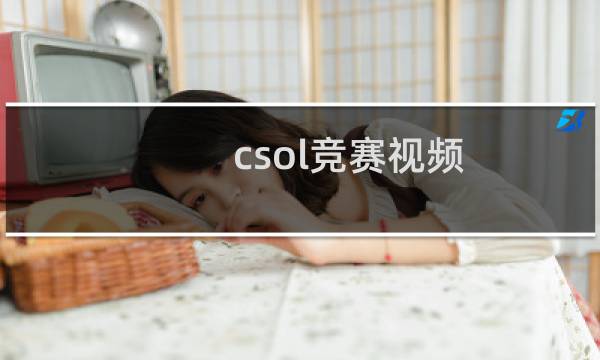 csol竞赛视频