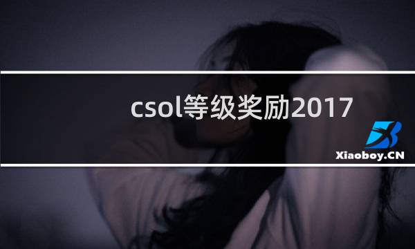 csol等级奖励2017