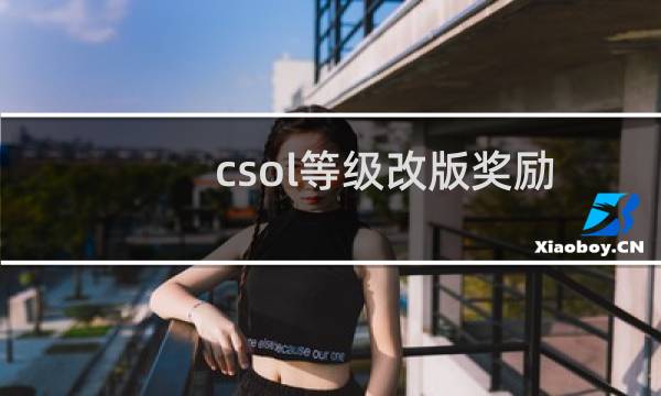 csol等级改版奖励