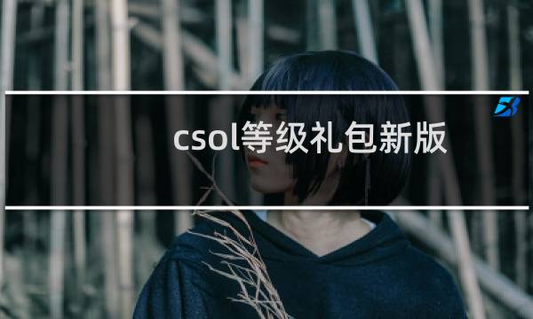csol等级礼包新版