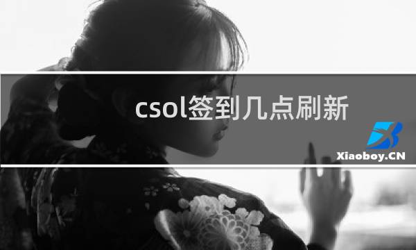 csol签到几点刷新