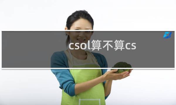 csol算不算cs