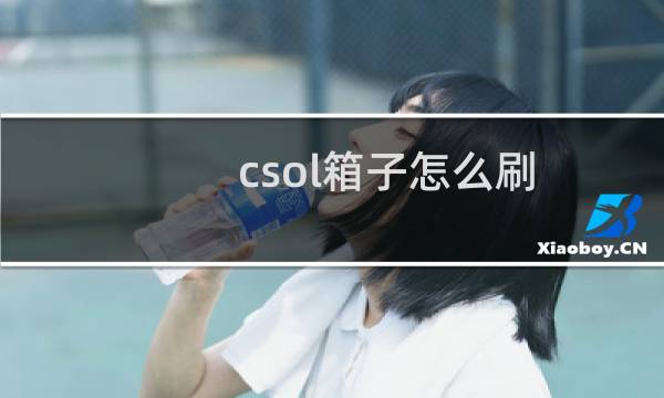 csol箱子怎么刷