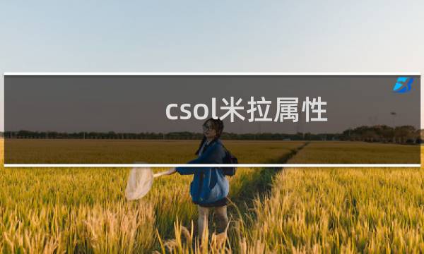 csol米拉属性