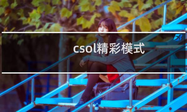 csol精彩模式