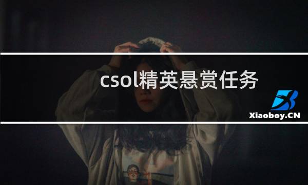 csol精英悬赏任务