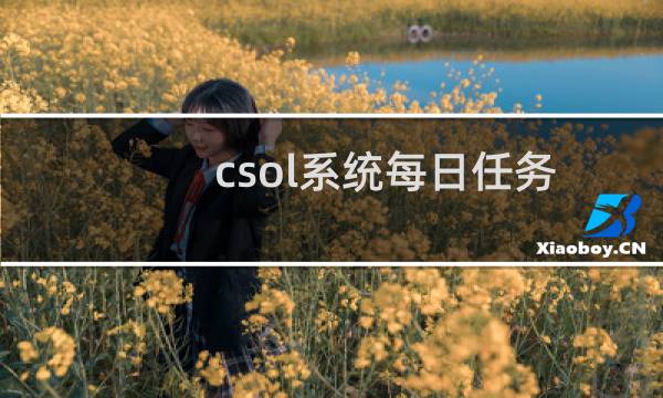 csol系统每日任务