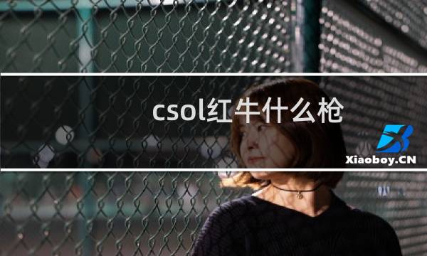 csol红牛什么枪