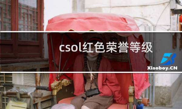 csol红色荣誉等级
