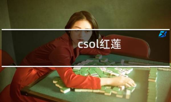 csol红莲 攻略
